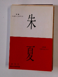 朱夏　特集 日本精神のポリグラフ