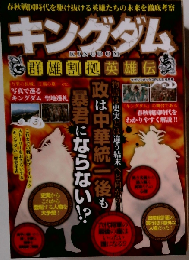 キングダム 群雄割拠英雄伝
