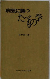病気に勝つたべもの学