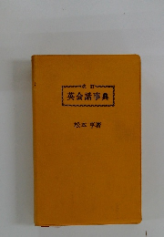 英会話事典