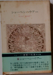 中公バックス 世界の名著