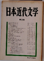 日本近代文学 29
