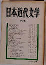 日本近代文学 29