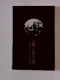 「古幣」と「女人芸術」　時代をつくった女性たち展