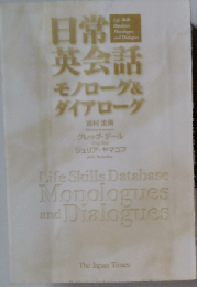 日常英会話 モノローグ&ダイアローグ