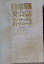 日常英会話 モノローグ&ダイアローグ