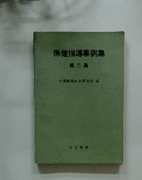 保健指導事例集　第二集