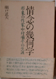 情念の幾何学ー形象の作家中村順平の生涯