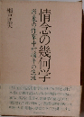 情念の幾何学ー形象の作家中村順平の生涯