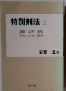 特別刑法 2 道路 公害 環境 文化 土地 建物