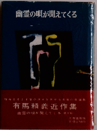 幽霊の唄が聞えてくる