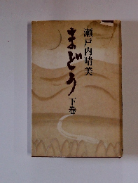 まどう下巻