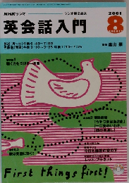 NHKラジオ英会話入門 2001年 8月