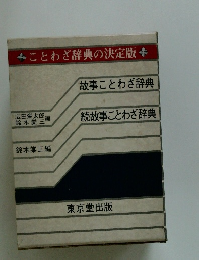 ことわざ辞典の決定版