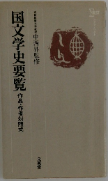 国文学史要覧　京都教育大学教授中西昇監修