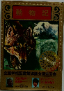動物記