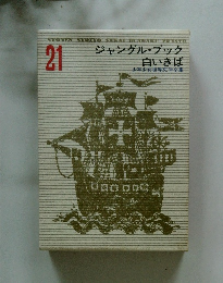 少年少女世界文学全集　21　ジャングル・ブック白いきば