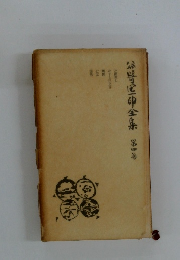 緑野区中全集善