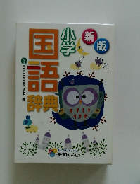 新版　小学国語辞典