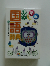 新版　小学国語辞典
