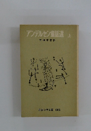 アンデルセン童話選　上