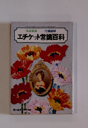 エチケット常識百科　完全実用 冠婚葬祭