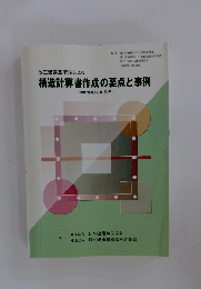 改正建築基準法による構造計算書作成の要点と事例　2007年6月20日