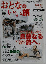 おとなのいい旅北海道 2005年1月号 2005年初春号