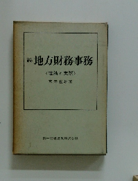 続地方財務事務　<理論と実際>