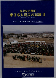 東日本大震災の記録 II