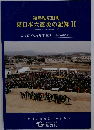 東日本大震災の記録 II