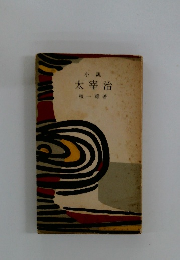 小説　太宰治