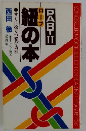 ロープ紐の本2　すぐに役立つ結び方98　