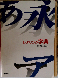 レタリング字典