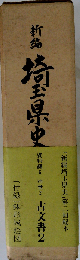 新編埼玉県史「資料編 6」中世　2