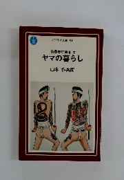 筑豊炭坑絵巻 下 ヤマの暮らし