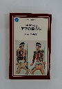 筑豊炭坑絵巻 下 ヤマの暮らし