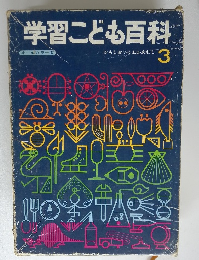 学習こども百科　かもしか くわがたむし3