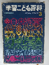 学習こども百科　かもしか くわがたむし3