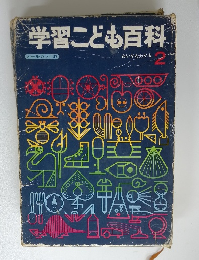 学習こども百科2　オールカラー版