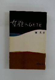 女性へひとこと