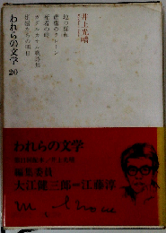 われらの文学「20」
