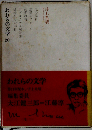 われらの文学「20」