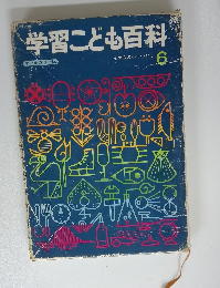 学習こども百科　そめものてつどう6