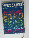 学習こども百科　そめものてつどう6