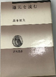 道元を読む