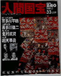 週刊人間国宝 33 工芸技術 染織6 2007年1/21号