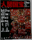 週刊人間国宝 33 工芸技術 染織6 2007年1/21号