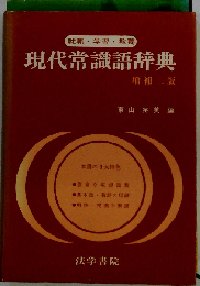就職・学習・教養 現代常識語辞典 増補二版