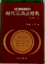 就職・学習・教養 現代常識語辞典 増補二版